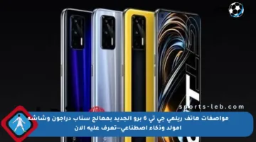 مواصفات هاتف ريلمي جي تي 6 برو الجديد بمعالج سناب دراجون وشاشة أمولد وذكاء اصطناعي—تعرف عليه الآن